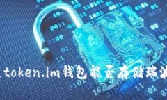 你知道token.im钱包能否存储