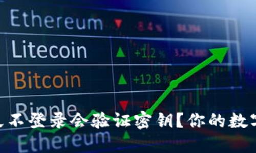 USDT钱包多久不登录会验证密钥？你的数字资产安全吗？