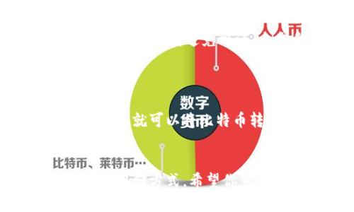   如何自己动手制作比特币钱包？跟我一步一步学！ / 
 guanjianci 比特币钱包, 制作, 教学, 加密货币 /guanjianci 

引言
在这个数字货币迅速发展的时代，比特币作为最受欢迎的加密货币之一，吸引了无数投资者和小白用户。然而，对于初学者来说，如何安全地管理和存储比特币，往往是一个复杂而又重要的问题。在众多的选项中，自制比特币钱包无疑是一种既有趣又富有成就感的选择。今天，我们将通过简单易懂的视频教学，教你如何制作一个自己的比特币钱包。

比特币钱包的类型
在开始之前，让我们先了解一下比特币钱包的几种主要类型。比特币钱包主要可以分为以下几类：
ul
    listrong热钱包（在线钱包）：/strong热钱包是在互联网连接状态下使用的钱包，适合快速交易和日常使用。但它们的安全性相对较低，因为黑客更容易攻击在线服务。/li
    listrong冷钱包（离线钱包）：/strong冷钱包是保存于离线状态的钱包，安全性高。可以是纸钱包或硬件钱包，适合长期存储比特币。/li
    listrong手机钱包： /strong手机钱包非常方便，适合在日常中小额支付。/li
    listrong桌面钱包： /strong桌面钱包专门用于计算机，提供更好的安全性和控制，但也需要定期备份。/li
/ul
对于今天的教学，我们将专注于制作一个有趣且创新的冷钱包——纸钱包。

纸钱包的概念
纸钱包是通过生成一个包含比特币公钥和私钥的二维码，打印出来并保存在纸上的一种方式。它可以完全离线存储你的比特币，提供额外的安全性。你只需要好好保管这张纸，就能安全存储你的比特币甚至转移。在前往制作之前，确保你有必要的工具和了解风险。

制作纸钱包的步骤
现在，让我们通过视频教学的形式，一步一步教学你如何制作自己的比特币纸钱包。首先，确保你在一个安全的环境中进行操作，避免网络攻击和黑客的威胁。

h4步骤一：选择生成钱包的网站/h4
我们推荐使用 a href=