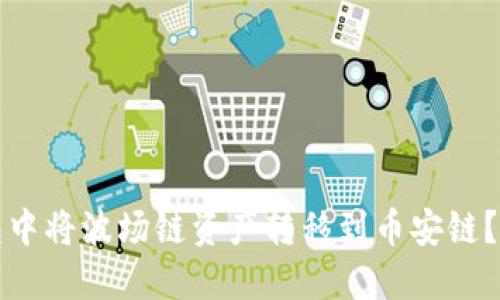 如何在TP钱包中将波场链资产转移到币安链？操作步骤详解