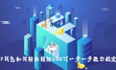 TP钱包如何轻松转链USDT？