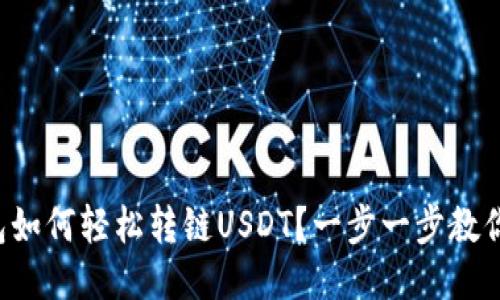 TP钱包如何轻松转链USDT？一步一步教你搞定！