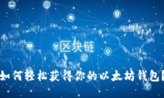 如何轻松获得你的以太坊