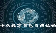 你还在为找不到安全的数