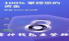 如何选择适合的库神钱包