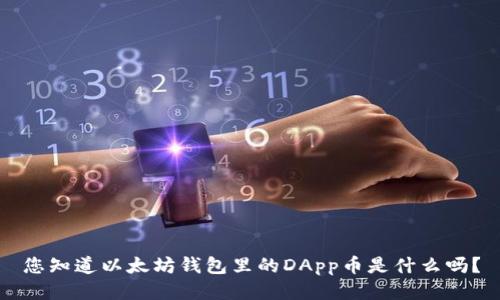 您知道以太坊钱包里的DApp币是什么吗？