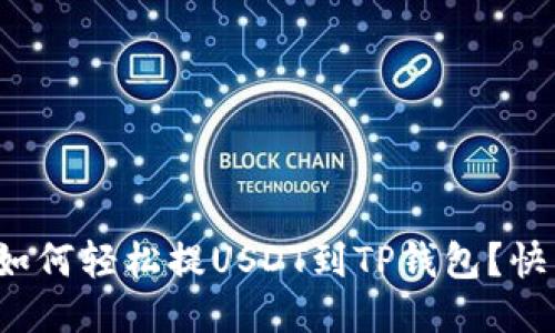 抹茶上如何轻松提USDT到TP钱包？快来看看！