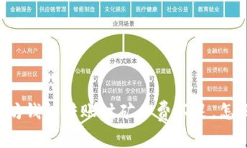 以太坊钱包转账时矿工费不足，怎么办？