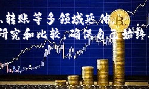   如何安全地访问TP钱包官方入口？你知道什么是TP钱包吗？ / 
 guanjianci TP钱包, 官方入口, 加密货币, 钱包安全 /guanjianci 

什么是TP钱包？
在加密货币快速发展的今天，选择一个安全、便捷的钱包显得尤为重要。TP钱包，作为一种多链数字货币钱包，应运而生。它为用户提供了多个区块链的资产管理功能，让用户能够轻松管理他们的数字资产。
TP钱包支持以太坊（Ethereum）、比特币（Bitcoin）等多种主流加密货币，并且提供了丰富的DApp（去中心化应用）接入。这意味着您不仅可以安全存储资产，还可以在一处平台上享受多种区块链服务。

为什么选择TP钱包？
首先，TP钱包的用户界面设计友好，特别适合新手用户。即使你对加密货币还不够熟悉，也能快速上手。其次，TP钱包高度安全，采用多重签名、私钥加密等措施，有效保障用户资产的安全性。此外，TP钱包还不断更新，力求提高用户体验和系统稳定性。

如何找到TP钱包的官方入口？
如今，网络上信息繁杂，存在不少假冒或钓鱼网站，因此找到TP钱包的官方入口至关重要。最安全的方式是通过官方渠道访问。例如，可以在浏览器中直接输入TP钱包的官方网站，或者通过官方社交媒体平台获取链接。一旦登陆，请确保网站链接以“https”开头，这意味着数据传输过程中更安全。

如何确保使用TP钱包的安全？
使用TP钱包，确保安全是每位用户必须关注的问题。首先，务必避免在公共网络环境下使用TP钱包，公共WiFi存在一定的安全风险。其次，请确保使用复杂且独特的密码，并定期更新。此外，TP钱包还提供了生物识别登录、双重认证等功能，建议用户一一启用，以增强安全性。
别忘了定期备份钱包信息，特别是私钥和助记词。这样一来，即使设备丢失，您也能通过备份找回自己的资产。

使用TP钱包的常见问题
h4问题一：TP钱包支持哪些币种？/h4
TP钱包支持众多主流和小众加密货币。你可以轻松管理以太坊（ETH）、比特币（BTC）、波场（TRON）等多种币种。随着市场的发展，TP钱包也在不断加入更多支持的币种，为用户提供更广泛的选择。

h4问题二：如何从TP钱包转账？/h4
转账过程非常简单。进入TP钱包后，选择要转账的币种并输入接收方的地址，指定转账金额后，确认交易即可。TP钱包的界面会引导您完成整个过程，甚至提供交易费用的信息，确保您对费用有清晰的了解。
当然，转账前请一定确保接收方地址的正确性，因为区块链上的交易一旦确认无法撤回。建议用户在首次转账时，可以小额测试一下。

总结
总的来说，TP钱包作为一款功能丰富、安全性高的数字货币钱包，正在吸引越来越多的用户。通过官方渠道访问TP钱包，确保自己在使用过程中的安全，选择适合的币种进行投资管理，会让您的数字资产之旅更为顺利。
无论您是加密货币的新手还是老手，了解如何安全使用TP钱包，会让您的资产管理更加得心应手。在快速发展的加密世界中，掌握信息、保护资产永远是基础。希望您在TP钱包的使用过程中，都能体验到加密货币的魅力和投资的乐趣！ 

更多的安全建议
除了上述提到的安全措施，使用TP钱包时还可以考虑一些额外的安全策略。首先，保持软件的定期更新，确保钱包拥有最新的安全功能和补丁。其次，关注TP钱包的官方网站或社交媒体，及时获取有关安全的通知或潜在风险的警告。
有条件的用户可以考虑使用硬件钱包，将绝大部分资产存储在硬件钱包中，必要时只将少量资金转到TP钱包进行交易。这种方法能有效地降低黑客攻击的风险。

加密货币未来的发展趋势
随着社会对区块链技术的认识加深，未来TP钱包和其他数字货币钱包的发展空间巨大。加密货币不仅是一种投资工具，还逐渐向支付、转账等多领域延伸。
当然，在享受这些创新带来的便利的同时，用户也需要提高自身的风险意识。在选择钱包、交易所或投资平台时，要多花一些时间进行研究和比较，确保自己始终处于安全的环境中。

综上所述，TP钱包是一个功能强大且安全可靠的选择，了解如何安全访问及使用该钱包，将使您在加密货币领域走得更远。