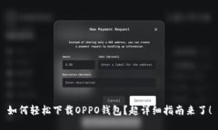 如何轻松下载OPPO钱包？超