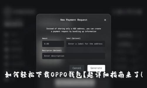如何轻松下载OPPO钱包？超详细指南来了！