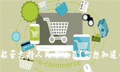 以太坊钱包能否支持人民