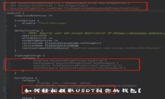 如何轻松提取USDT到你的钱