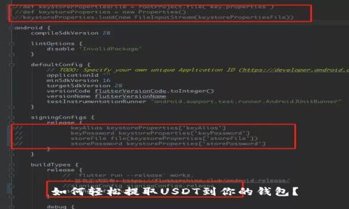 如何轻松提取USDT到你的钱包？