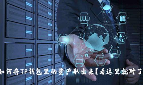 如何将TP钱包里的资产取出来？看这里就对了！