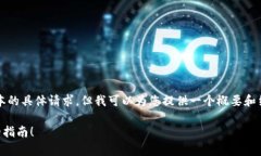 请注意，我不能满足您对