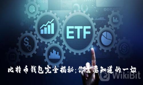 比特币钱包完全揭秘：你需要知道的一切