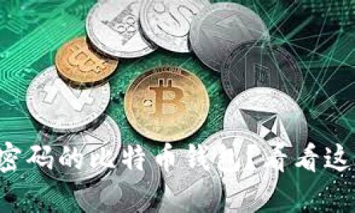 如何找回遗失密码的比特币钱包？看看这些实用小技巧！