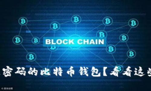 如何找回遗失密码的比特币钱包？看看这些实用小技巧！