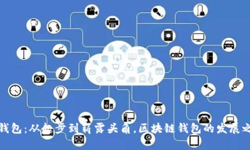 TP钱包：从起步到崭露头角，区块链钱包的发展之路