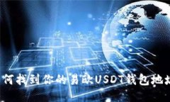 如何找到你的易欧USDT钱包