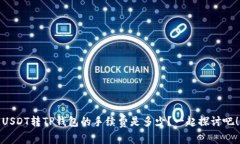 USDT转TP钱包的手续费是多