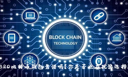 BRD比特币钱包靠谱吗？你是否也在犹豫选择？