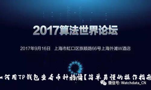 如何用TP钱包查看币种行情？简单易懂的操作指南！