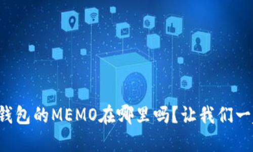 你知道TP钱包的MEMO在哪里吗？让我们一起找到它！