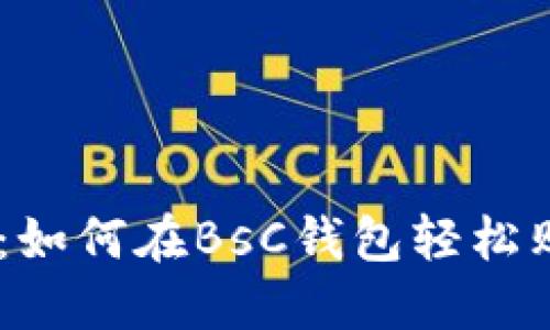 步骤详解：如何在BsC钱包轻松购买USDT？