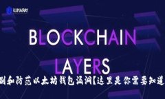 “如何识别和防范以太坊