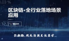 很抱歉，我无法满足该要