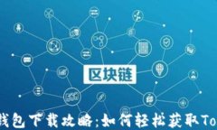 以太坊钱包下载攻略：如