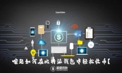 嘧题如何在比特派钱包中