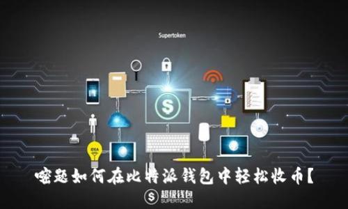 嘧题如何在比特派钱包中轻松收币？