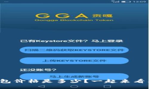 TP钱包价格是多少？一起来看看吧！