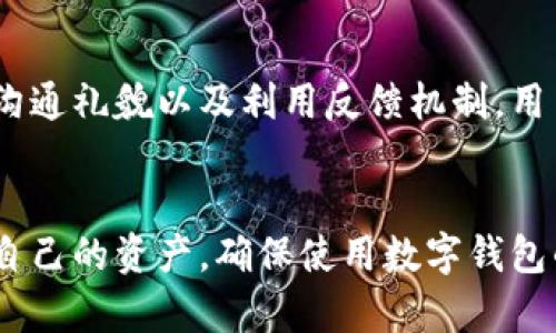   如何快速联系TP钱包客服？你准备好了吗？ / 
 guanjianci TP钱包, 客服, 联系方式, 问题解决 /guanjianci 

引言
在数字资产管理的过程中，钱包的选择至关重要。随着TP钱包在市场上的逐步流行，越来越多的用户开始使用这个钱包来存储和管理他们的加密货币。然而，在使用过程中，用户可能会遭遇各种各样的问题，例如操作不当、账户安全或资金转移等疑虑。在这种情况下，联系TP钱包客服成为了解决问题的关键途径。那么，如何快速而有效地联系TP钱包客服呢？

一、了解TP钱包客服的联系方式
TP钱包为了更好地服务用户，提供了多种联系方式。了解这些联系方式，可以帮助你在需要的时候迅速找到解决方案。通常，TP钱包客服主要通过以下几种方式提供支持：
ul
    listrong官方网站支持：/strong访问TP钱包的官方网站，通常可以找到“联系客服”或“帮助中心”的链接，从中获取相关的联系方式和服务信息。/li
    listrong社交媒体：/strong许多用户在社交平台上联系TP钱包，如Twitter、Facebook等，您可以在这些平台上发送私信或留言，客服通常会及时响应。/li
    listrong在线客服系统：/strongTP钱包可能会在其平台上提供在线客服功能，您可以直接在网站上进行咨询。/li
    listrong社区论坛：/strongTP钱包可能在一些区块链论坛或技术社区中拥有用户支持话题，您可以通过这些论坛获取帮助。/li
/ul

二、准备好问题和信息
在你决定联系TP钱包客服之前，提前准备好你要咨询的问题和相关的信息将大大提高沟通效率。你应该包含以下内容：
ul
    listrong账户信息：/strong如钱包地址、交易ID等信息，可以帮助客服快速定位到你的问题。/li
    listrong详细描述问题：/strong将你遇到的具体问题详细描述清楚，包含你尝试过的解决步骤。/li
    listrong时间节点：/strong提及问题发生的时间，有助于客服进行进一步的调查。/li
/ul

三、使用TP钱包的FAQ和帮助文档
在联系TP钱包客服之前，不妨先查看一下他们的FAQ（常见问题解答）部分或者帮助文档。这些资源通常涵盖了使用钱包的一些基本问题与解决方案。通过这些材料，用户可以快速找到解答，而不必直接联系客服，这样也能减轻客服系统的压力。

四、用礼貌和耐心进行沟通
与客服沟通时，保持礼貌与耐心也是非常重要的。有时候，客服可能需要时间来查找信息或解决您的问题。在与他们沟通时，使用礼貌的用语，尽量清楚简单地表述您的问题，这不仅能给客服带来良好的印象，也能提高问题解决的效率。

五、利用反馈机制
完成咨询后，TP钱包通常会请求用户对客服服务进行反馈。利用这个反馈机制，你可以向公司表达自己的想法，无论是表扬还是建议，这都有助于TP钱包改善其服务质量。同时，如果你对服务或产品有特别的需求，也可以通过反馈的方式表达出来。

六、常见问题解析
在此，我们来思考两个与TP钱包客服相关的常见问题，并逐一进行详细解析。

问题一：为什么我无法访问TP钱包客服？
有时，用户可能会遇到无法访问TP钱包客服的情况，具体可能原因包括：网络问题、网站维护或客服高峰期等。首先，确保你的网络连接稳定。如果是临时的技术问题，可以稍等一段时间再尝试连接。
如果你仍然无法访问，可以尝试通过社交媒体联系客服，或者查看TP钱包的官方信息，了解是否有维护公告发布。了解客服的工作时间也是一个好习惯，确保在他们的工作时间内进行联系对于及时获得帮助至关重要。

问题二：如何确保我的问题得到有效解决？
为了确保客服能够有效解决你的问题，你需要将信息传达清晰且具体。提供充分的支持信息，比如联系方式、交易记录等，有助于客服快速定位问题。同时，跟进进展也很重要，如果客服约定给你回复的时间，你需要在那时进行跟进。
如果你的问题未能得到满意的解决，询问客服是否可以转交到更高级别的支持团队。通常情况下，客服会乐于协助你处理更复杂的问题。

总结
联系TP钱包客服并不复杂，只要掌握了正确的方法和技巧，就能在遇到问题时快速取得联系并得到有效的帮助。通过了解客服联系方式、做好准备、使用FAQ、保持沟通礼貌以及利用反馈机制，用户能更好地管理自己的数字资产，享受更优质的服务体验。如果遇到其他疑问，随时欢迎向P钱包客服进行咨询！

附加建议
最后，除了以上内容，总结一些使用TP钱包的建议，例如定期备份钱包信息，保持软件更新，增强账户安全等。这样，用户不仅能及时获取客服帮助，还能更好地保护自己的资产，确保使用数字钱包的过程顺畅安全。