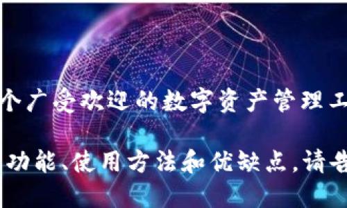 TP钱包的全名是“TokenPocket钱包”。这是一个广受欢迎的数字资产管理工具，支持多种区块链资产的存储、管理和交易。

如果你需要更多关于TP钱包的信息，包括它的功能、使用方法和优缺点，请告知我！