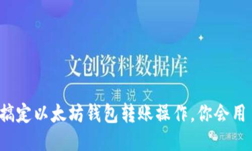 轻松搞定以太坊钱包转账操作，你会用了吗？