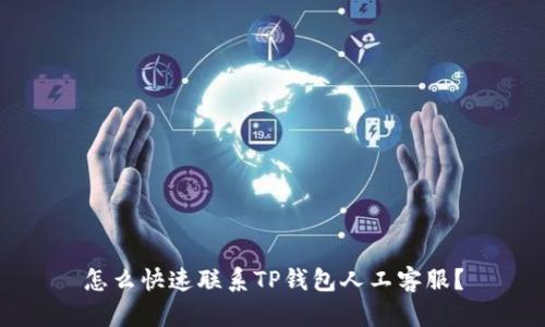 怎么快速联系TP钱包人工客服？