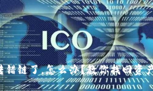 TP钱包提币转错链了，怎么办？教你找回资产的有效方法！