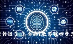 TP钱包提币转错链了，怎么