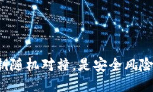 比特币钱包私钥随机对撞，是安全风险还是技术漏洞？