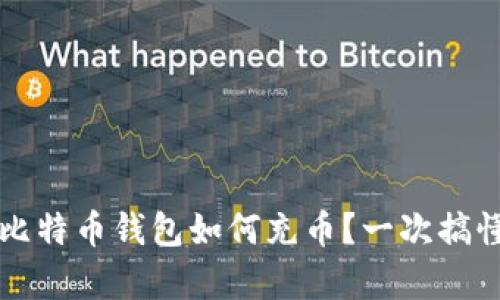 新手必看：比特币钱包如何充币？一次搞懂所有步骤！