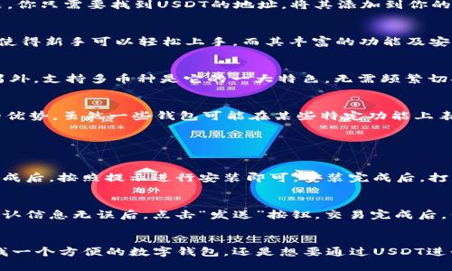   TP钱包USDT是通用的吗？了解一下！ / 
 guanjianci TP钱包, USDT, 数字货币, 钱包安全 /guanjianci 

什么是TP钱包？
TP钱包，作为一款现代化的数字货币钱包，提供用户友好的界面和多种功能，旨在满足广大加密货币用户的需求。无论你是新手还是老手，TP钱包都能为你提供方便快捷的服务，使得交易更加顺利。该钱包支持多种数字货币，而USDT（泰达币）作为一种广受欢迎的稳定币，更是许多用户关注的焦点。

USDT是什么？
USDT是Tether公司发行的一种数字货币，它的价值与美元挂钩，旨在保持相对稳定。这使得USDT在加密货币交易中成为一个非常重要的工具，特别是在需要进行资金转移和避险时。用户可以通过TP钱包便捷地储存、转账和管理自己的USDT资产。

TP钱包支持USDT吗？
如果你在考虑使用TP钱包进行USDT的存储和交易，答案是肯定的！TP钱包是支持USDT交易的，这意味着你可以很轻松地在这个平台上持有、发送或者接收USDT。TP钱包的多币种支持让它在用户中间赢得了极高的信任度，特别是在进行快速交易时，它的流畅体验无疑是一个加分项。

TP钱包的安全性如何？
安全性是所有用户在选择数字货币钱包时最为关注的一个点。TP钱包采用了各种加密技术来保护用户的资产安全。这包括私钥加密、双重身份验证以及定期的安全审查等。此外，TP钱包的开发团队会持续跟踪潜在的安全威胁，确保用户的信息和资产始终处于安全状态。这样的强大保护机制为用户提供了安心的使用体验。

如何在TP钱包中使用USDT？
使用TP钱包的过程非常简单。首先，你需要下载并安装TP钱包应用。创建钱包之后，你可以选择添加各种加密货币，其中就包括USDT。接下来，你只需要找到USDT的地址，将其添加到你的交易账户，或从其他人那里接收USDT。一旦资金到账，你就可以随时进行转账或者兑换其他加密货币。

TP钱包适合哪些用户？
TP钱包的设计考虑到了各类用户的需求。无论你是初学者还是经验丰富的交易者，TP钱包都可以为你提供合适的服务。其简洁的操作界面使得新手可以轻松上手，而其丰富的功能及安全性又能满足老手的专业需求。用户可以在TP钱包中进行多种加密货币的交易与管理，让你的数字资产管理更加轻松。

使用TP钱包有哪些优点？
使用TP钱包有许多优点。首先，它的用户界面友好，让你能够轻松找到所需功能。其次，TP钱包的交易速度快，能够及时响应你的交易请求。另外，支持多币种是它的一大特色，无需频繁切换钱包。在资金安全方面，TP钱包经过专业团队的开发与维护，用户可以放心使用。

TP钱包与其他钱包的对比
市场上有许多数字货币钱包，每款钱包都有其独特的优缺点。相较于其他钱包，TP钱包在用户体验、功能丰富性以及安全性上都有着显著的优势。虽然一些钱包可能在某些特定功能上表现更佳，但TP钱包凭借其综合的服务质量，赢得了越来越多用户的青睐。

常见问题解答

h4问题一：TP钱包下载与安装步骤是什么？/h4
TP钱包的下载与安装过程非常简单。你可以前往TP官网或应用商店（如Apple Store或Google Play）搜索“TP钱包”，然后点击下载。下载完成后，按照提示进行安装即可。安装完成后，打开应用并根据指示创建一个新钱包或者导入已有钱包。记得妥善保存你的助记词，这是恢复钱包的重要信息。

h4问题二：TP钱包中的USDT如何交易？/h4
在TP钱包中交易USDT十分简单。首先，确保你的钱包中有足够的USDT余额。然后选择“交易”选项，输入你想交易的金额和接收方的地址。确认信息无误后，点击“发送”按钮。交易完成后，你会看到交易记录，整个过程通常只需要几分钟即可完成。记得在交易之前，检查网络费用，以确保顺利完成交易。

结语
综上所述，TP钱包不仅支持USDT的存储与交易，也提供了良好的安全性与用户体验，非常适合广大的加密货币爱好者使用。无论你是在寻找一个方便的数字钱包，还是想要通过USDT进行更加安全的交易，TP钱包都能满足你的需求。希望这些信息能够帮助你更好地理解TP钱包及其与USDT相关的功能！