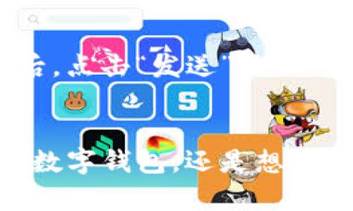   TP钱包USDT是通用的吗？了解一下！ / 
 guanjianci TP钱包, USDT, 数字货币, 钱包安全 /guanjianci 

什么是TP钱包？
TP钱包，作为一款现代化的数字货币钱包，提供用户友好的界面和多种功能，旨在满足广大加密货币用户的需求。无论你是新手还是老手，TP钱包都能为你提供方便快捷的服务，使得交易更加顺利。该钱包支持多种数字货币，而USDT（泰达币）作为一种广受欢迎的稳定币，更是许多用户关注的焦点。

USDT是什么？
USDT是Tether公司发行的一种数字货币，它的价值与美元挂钩，旨在保持相对稳定。这使得USDT在加密货币交易中成为一个非常重要的工具，特别是在需要进行资金转移和避险时。用户可以通过TP钱包便捷地储存、转账和管理自己的USDT资产。

TP钱包支持USDT吗？
如果你在考虑使用TP钱包进行USDT的存储和交易，答案是肯定的！TP钱包是支持USDT交易的，这意味着你可以很轻松地在这个平台上持有、发送或者接收USDT。TP钱包的多币种支持让它在用户中间赢得了极高的信任度，特别是在进行快速交易时，它的流畅体验无疑是一个加分项。

TP钱包的安全性如何？
安全性是所有用户在选择数字货币钱包时最为关注的一个点。TP钱包采用了各种加密技术来保护用户的资产安全。这包括私钥加密、双重身份验证以及定期的安全审查等。此外，TP钱包的开发团队会持续跟踪潜在的安全威胁，确保用户的信息和资产始终处于安全状态。这样的强大保护机制为用户提供了安心的使用体验。

如何在TP钱包中使用USDT？
使用TP钱包的过程非常简单。首先，你需要下载并安装TP钱包应用。创建钱包之后，你可以选择添加各种加密货币，其中就包括USDT。接下来，你只需要找到USDT的地址，将其添加到你的交易账户，或从其他人那里接收USDT。一旦资金到账，你就可以随时进行转账或者兑换其他加密货币。

TP钱包适合哪些用户？
TP钱包的设计考虑到了各类用户的需求。无论你是初学者还是经验丰富的交易者，TP钱包都可以为你提供合适的服务。其简洁的操作界面使得新手可以轻松上手，而其丰富的功能及安全性又能满足老手的专业需求。用户可以在TP钱包中进行多种加密货币的交易与管理，让你的数字资产管理更加轻松。

使用TP钱包有哪些优点？
使用TP钱包有许多优点。首先，它的用户界面友好，让你能够轻松找到所需功能。其次，TP钱包的交易速度快，能够及时响应你的交易请求。另外，支持多币种是它的一大特色，无需频繁切换钱包。在资金安全方面，TP钱包经过专业团队的开发与维护，用户可以放心使用。

TP钱包与其他钱包的对比
市场上有许多数字货币钱包，每款钱包都有其独特的优缺点。相较于其他钱包，TP钱包在用户体验、功能丰富性以及安全性上都有着显著的优势。虽然一些钱包可能在某些特定功能上表现更佳，但TP钱包凭借其综合的服务质量，赢得了越来越多用户的青睐。

常见问题解答

h4问题一：TP钱包下载与安装步骤是什么？/h4
TP钱包的下载与安装过程非常简单。你可以前往TP官网或应用商店（如Apple Store或Google Play）搜索“TP钱包”，然后点击下载。下载完成后，按照提示进行安装即可。安装完成后，打开应用并根据指示创建一个新钱包或者导入已有钱包。记得妥善保存你的助记词，这是恢复钱包的重要信息。

h4问题二：TP钱包中的USDT如何交易？/h4
在TP钱包中交易USDT十分简单。首先，确保你的钱包中有足够的USDT余额。然后选择“交易”选项，输入你想交易的金额和接收方的地址。确认信息无误后，点击“发送”按钮。交易完成后，你会看到交易记录，整个过程通常只需要几分钟即可完成。记得在交易之前，检查网络费用，以确保顺利完成交易。

结语
综上所述，TP钱包不仅支持USDT的存储与交易，也提供了良好的安全性与用户体验，非常适合广大的加密货币爱好者使用。无论你是在寻找一个方便的数字钱包，还是想要通过USDT进行更加安全的交易，TP钱包都能满足你的需求。希望这些信息能够帮助你更好地理解TP钱包及其与USDT相关的功能！