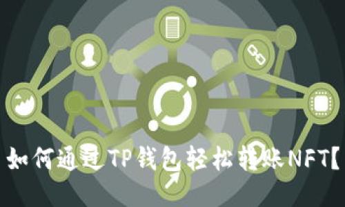 如何通过TP钱包轻松转账NFT？