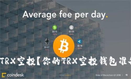 如何获取TRX空投？你的TRX空投钱包准备好了吗？