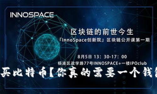 怎么买比特币？你真的需要一个钱包吗？