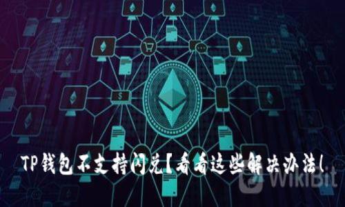 TP钱包不支持闪兑？看看这些解决办法！